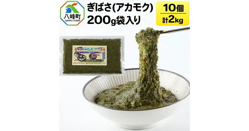 【ふるさと納税】ぎばさ(アカモク) 200g袋入り×10個 計2kg