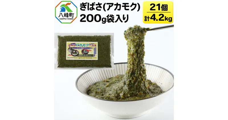 【ふるさと納税】ぎばさ(アカモク) 200g袋入り×21個 計4.2kg