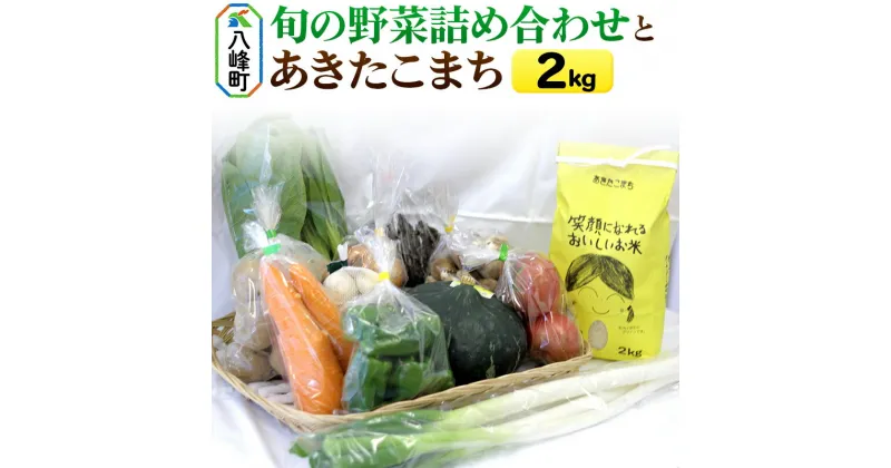 【ふるさと納税】旬の野菜詰め合わせ＆あきたこまち2kg