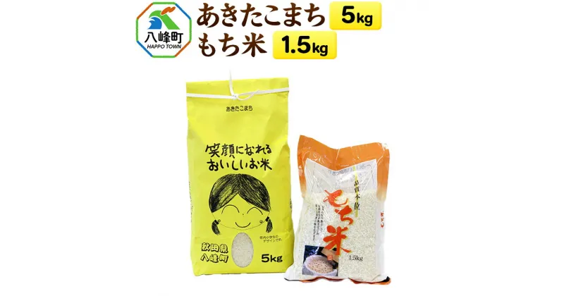 【ふるさと納税】あきたこまち5kg＋もち米1.5kg