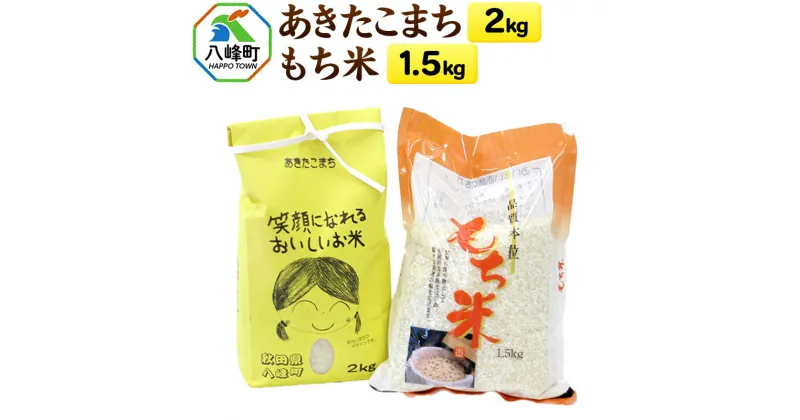 【ふるさと納税】あきたこまち2kg＋もち米1.5kg