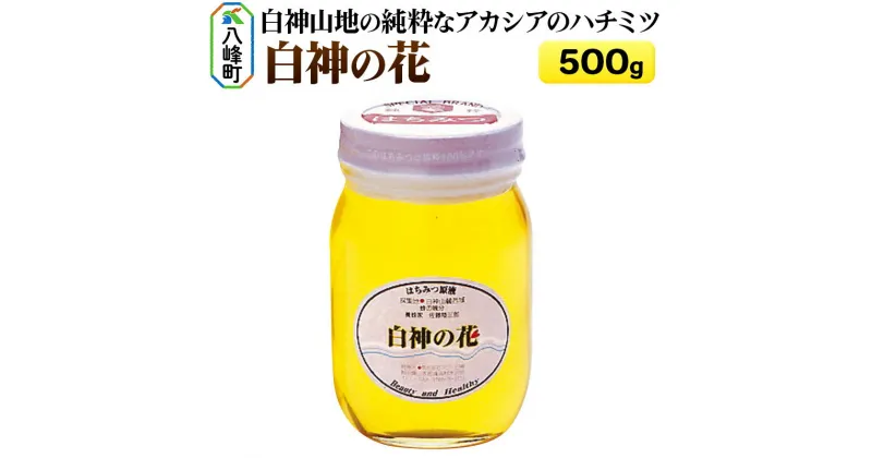 【ふるさと納税】白神山地の純粋なアカシアのハチミツ「白神の花」500g