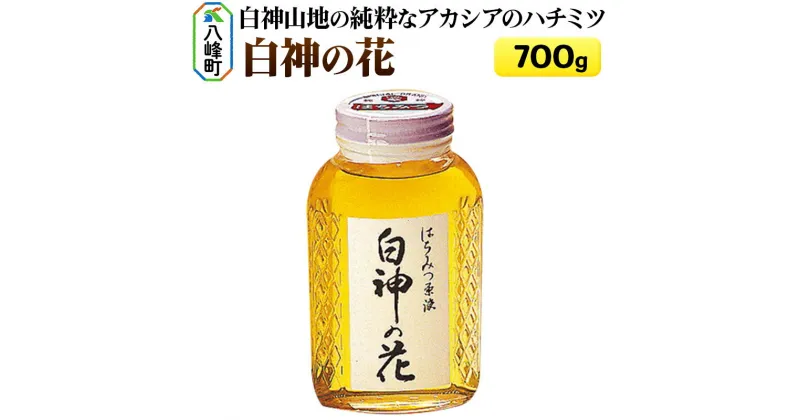 【ふるさと納税】白神山地の純粋なアカシアのハチミツ「白神の花」700g