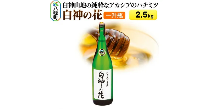 【ふるさと納税】白神山地の純粋なアカシアのハチミツ「白神の花」2.5kg 一升瓶