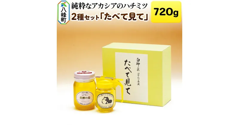 【ふるさと納税】白神山地の純粋なアカシアのハチミツ「たべて見て」2本 計720g 箱入り