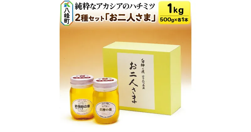 【ふるさと納税】白神山地の純粋なアカシアのハチミツ「お二人様」500g×2本 計1kg 箱入り