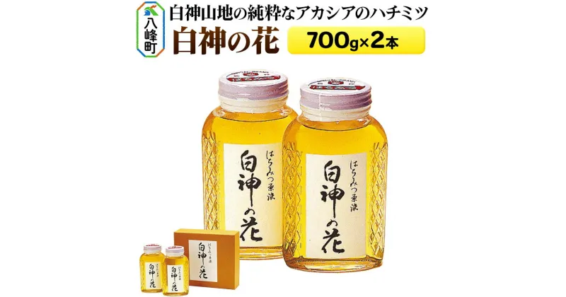 【ふるさと納税】白神山地の純粋なアカシアのハチミツ「白神の花」700g×2本 計1.4kg