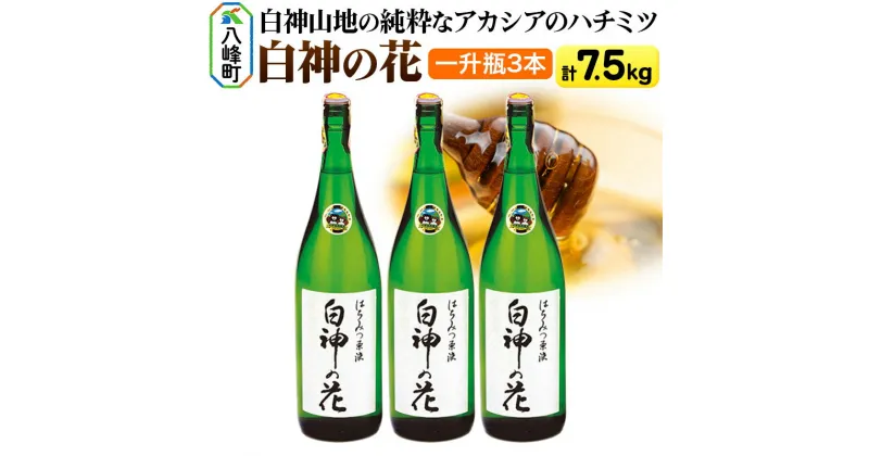 【ふるさと納税】白神山地の純粋なアカシアのハチミツ「白神の花」2.5kg×3本 計7.5kg 一升瓶