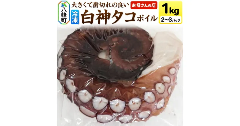 【ふるさと納税】白神タコ ボイル 約1kg（2〜3パック）秋田県八峰町沖産