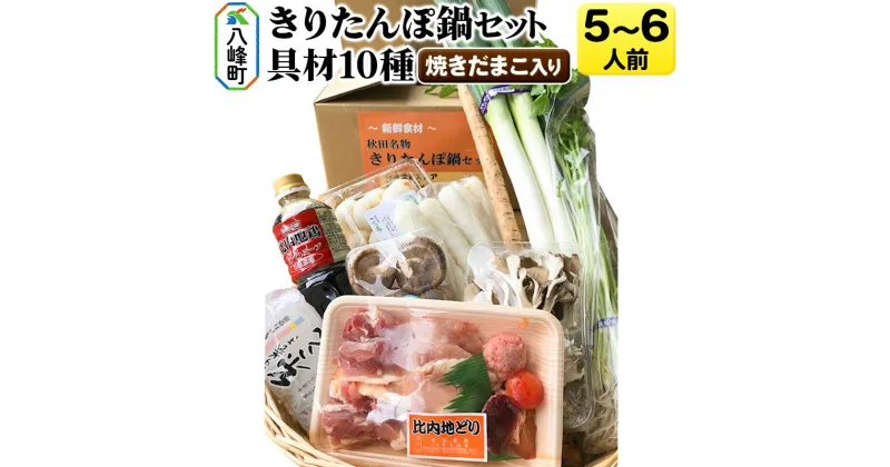 【ふるさと納税】＜お歳暮・冬ギフト＞焼きだまこ＆比内地鶏きりたんぽ鍋（具材10種） 5〜6人前 鍋セット 水木食品ストア