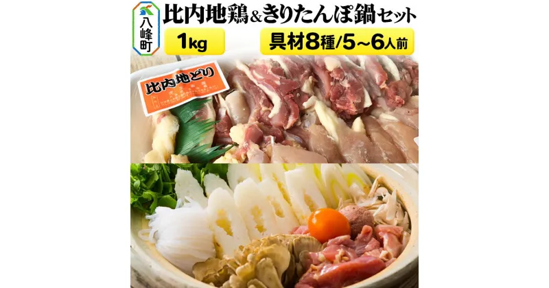 【ふるさと納税】＜お歳暮・冬ギフト＞比内地鶏1kg＆きりたんぽ鍋(具材8種) 5〜6人前 鍋セット 水木食品ストア