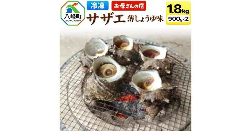 【ふるさと納税】サザエ 薄しょうゆ味 冷凍 ボイル 1.8kg（900g×2パック）秋田県八峰町産