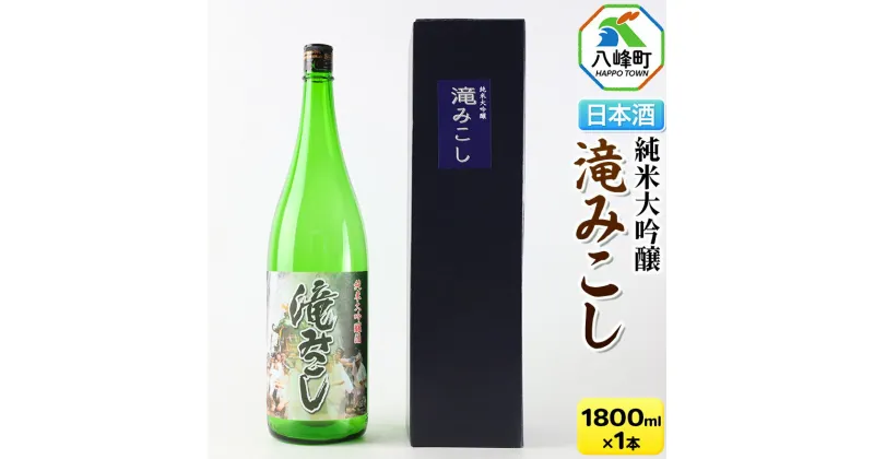 【ふるさと納税】日本酒 世界遺産白神山系の地酒 純米大吟醸「滝みこし」1800ml