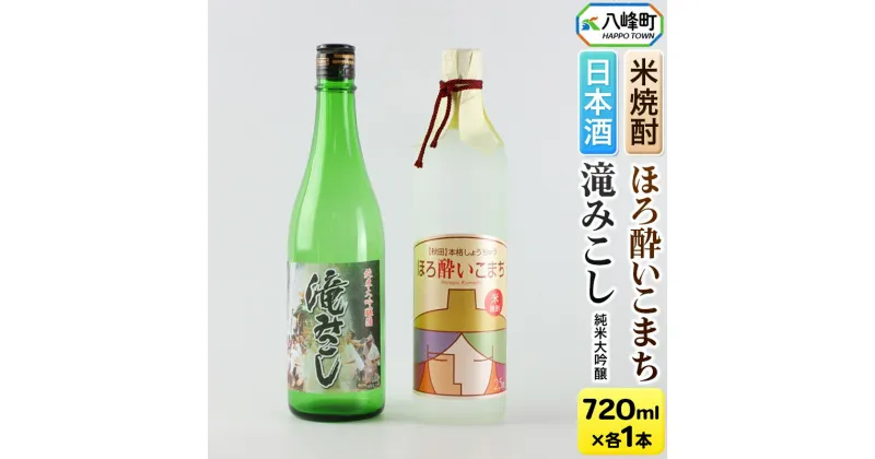 【ふるさと納税】日本酒 純米大吟醸「滝みこし」＆米焼酎「ほろ酔いこまち」セット 各720ml