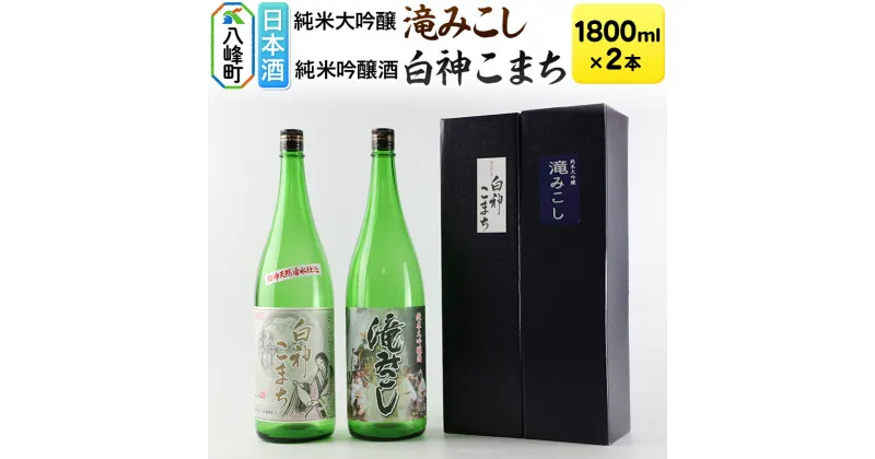 【ふるさと納税】日本酒 世界遺産白神山系の地酒2本セット「滝みこし」「白神こまち」各1800ml