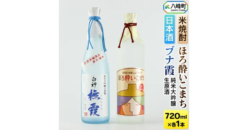 【ふるさと納税】日本酒 純米大吟醸生原酒「ブナ霞」＆米焼酎「ほろ酔いこまち」セット 各720ml