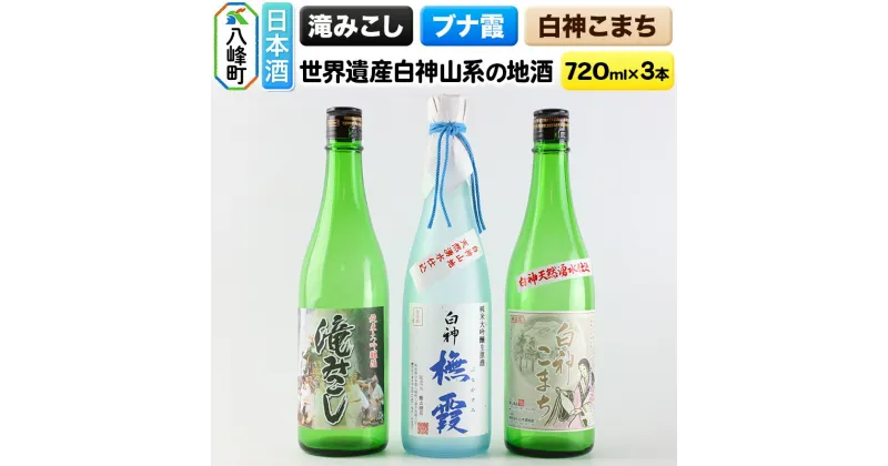 【ふるさと納税】日本酒 世界遺産白神山系の地酒3本セット「ブナ霞」「滝みこし」「白神こまち」各720ml