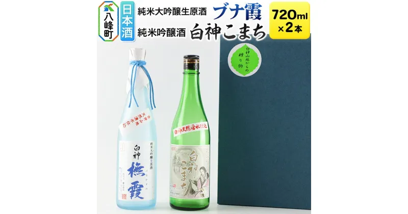 【ふるさと納税】日本酒 世界遺産白神山系の地酒2本セット「ブナ霞」「白神こまち」各720ml