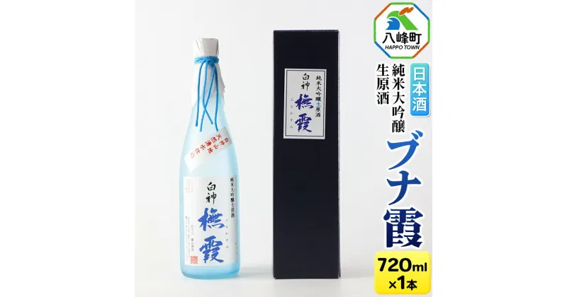 【ふるさと納税】日本酒 世界遺産白神山系の地酒 純米大吟醸生原酒「ブナ霞」 720ml