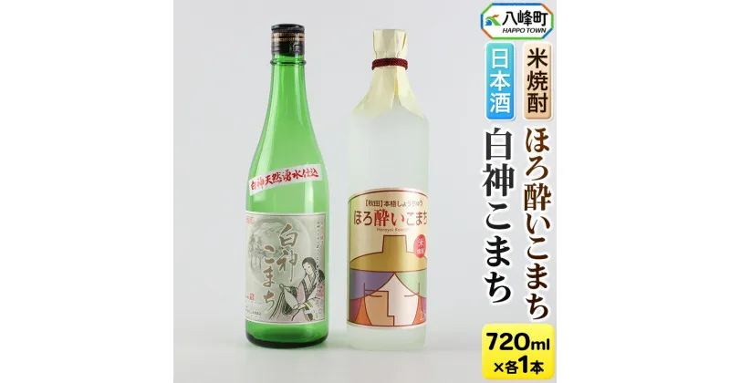 【ふるさと納税】日本酒 純米吟醸酒「白神こまち」＆米焼酎「ほろ酔いこまち」セット 各720ml