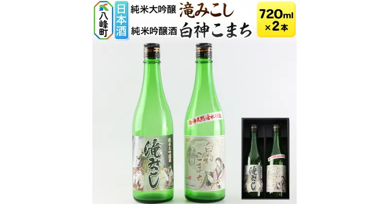 【ふるさと納税】日本酒 世界遺産白神山系の地酒2本セット「滝みこし」「白神こまち」各720ml