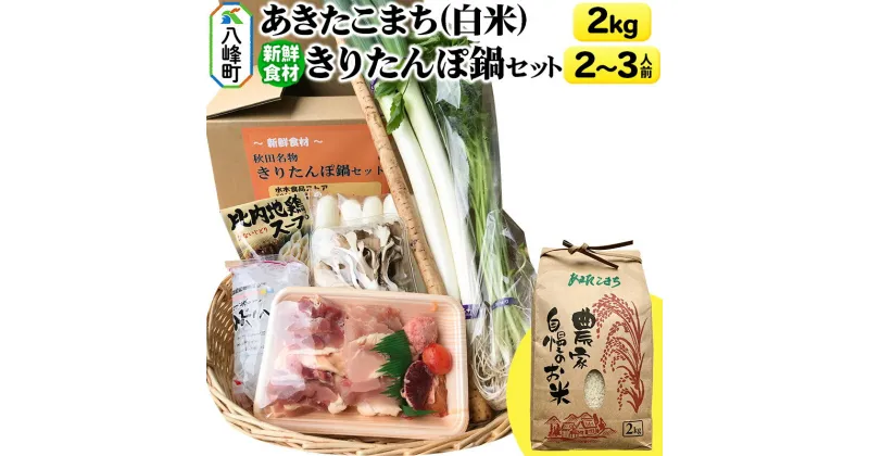 【ふるさと納税】＜お歳暮・冬ギフト＞あきたこまち2kg＆新鮮食材きりたんぽ鍋セット 2〜3人前 鍋セット 水木食品ストア