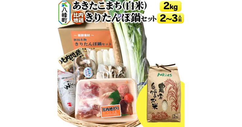 【ふるさと納税】＜お歳暮・冬ギフト＞あきたこまち2kg＆比内地鶏きりたんぽ鍋セット 2〜3人前 鍋セット 水木食品ストア