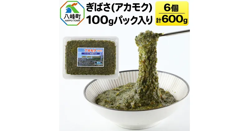 【ふるさと納税】ぎばさ(アカモク) 100gパック入り×6個 計600g