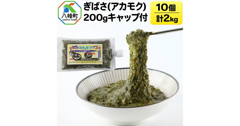 【ふるさと納税】ぎばさ(アカモク) 200gキャップ付×10個 計2kg