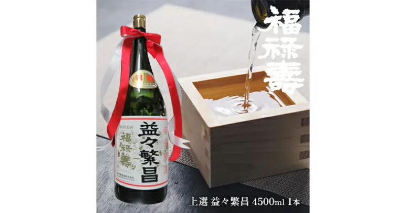 【ふるさと納税】福禄寿酒造 上選 益々繁昌（4500ml）×1本　【お酒 日本酒】