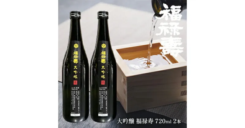 【ふるさと納税】福禄寿酒造 大吟醸 福禄寿720ml×2本　【お酒 日本酒 純米大吟醸酒】