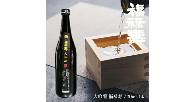 【ふるさと納税】福禄寿酒造 大吟醸 福禄寿720ml×1本　【お酒 日本酒 純米大吟醸酒】