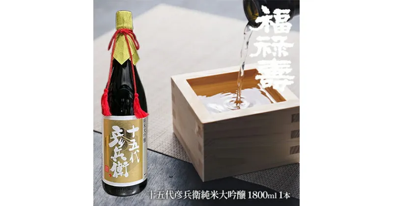 【ふるさと納税】福禄寿酒造 十五代彦兵衛純米大吟醸1.8L×1本　【お酒 日本酒 純米大吟醸酒】