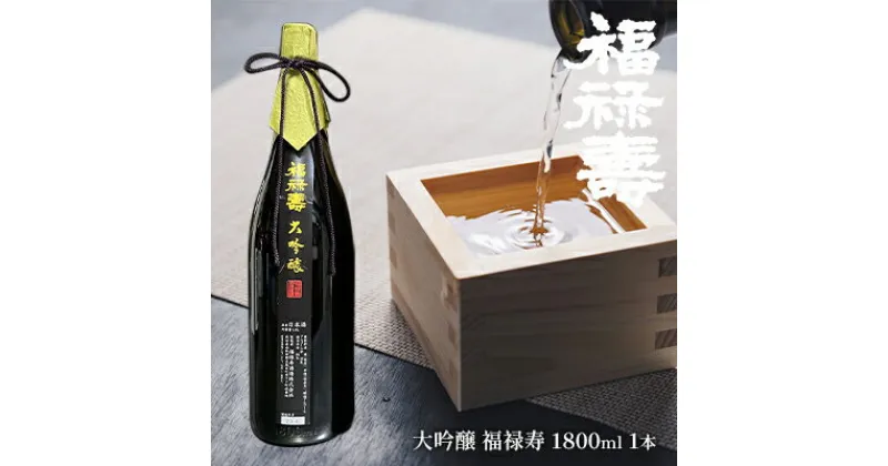 【ふるさと納税】福禄寿酒造 大吟醸 福禄寿1.8L×1本　【お酒 日本酒 純米大吟醸酒】