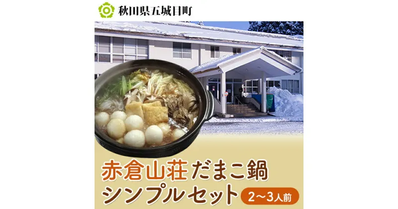 【ふるさと納税】赤倉山荘 だまこ鍋シンプルセット2～3人前　【鍋セット郷土鍋 だまこ鍋 鍋 手づくり 鶏肉 地鶏 お鍋】