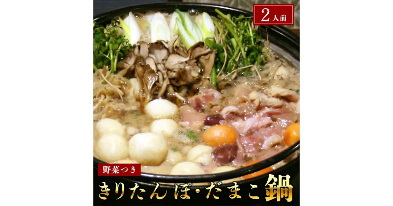 【ふるさと納税】杵つききりたんぽ、だまこ鍋セット2人前　お肉 地鶏 鍋セット お鍋 野菜