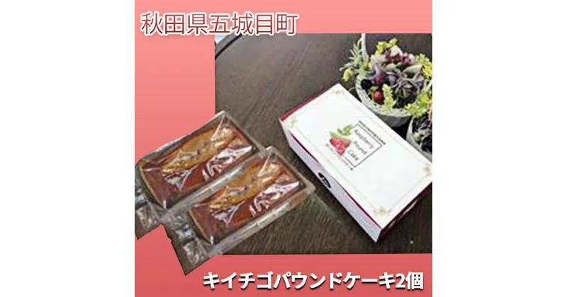 【ふるさと納税】キイチゴパウンドケーキ2個　【お菓子 マドレーヌ】