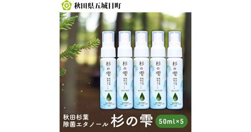 【ふるさと納税】秋田杉葉除菌エタノール「杉の雫」50ml×5本　【雑貨 日用品 除菌エタノール 除菌】