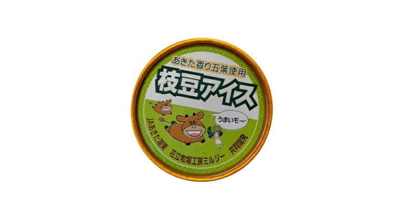 【ふるさと納税】あきた湖東農業協同組合 枝豆アイス 100ml×10個 【五城目産枝豆使用】　【 アイス 野菜 デザート おやつ 涼 夏 スイーツ 乳製品 】