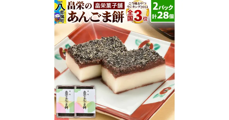 【ふるさと納税】和菓子 畠栄 の あんごま餅 14個 × 小2パック 計28個入 あんこ ごま お取り寄せ ご当地おやつ スイーツ 和スイーツ お菓子 冷凍 畠栄菓子舗