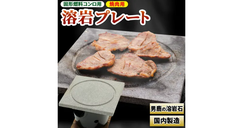 【ふるさと納税】焼肉用　溶岩プレート　固形燃料用 焼肉プレート BBQ