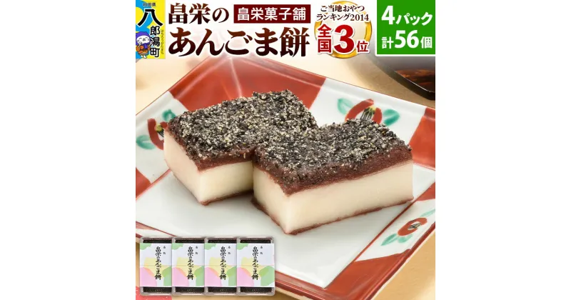 【ふるさと納税】和菓子 畠栄 の あんごま餅 14個 × 小4パック 計56個入 あんこ ごま お取り寄せ ご当地おやつ スイーツ 和スイーツ お菓子 冷凍 畠栄菓子舗