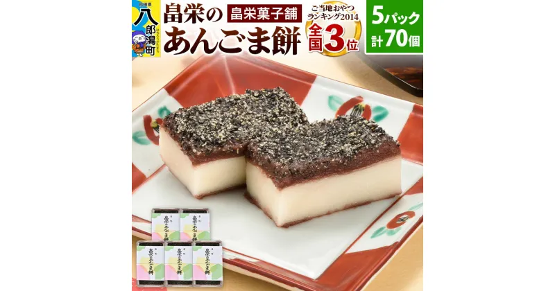 【ふるさと納税】和菓子 畠栄 の あんごま餅 14個 × 小5パック 計70個入 あんこ ごま お取り寄せ ご当地おやつ スイーツ 和スイーツ お菓子 冷凍 畠栄菓子舗