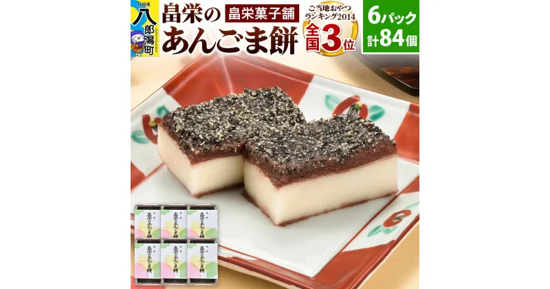 【ふるさと納税】和菓子 畠栄 の あんごま餅 14個 × 小6パック 計84個入 あんこ ごま お取り寄せ ご当地おやつ スイーツ 和スイーツ お菓子 冷凍 畠栄菓子舗