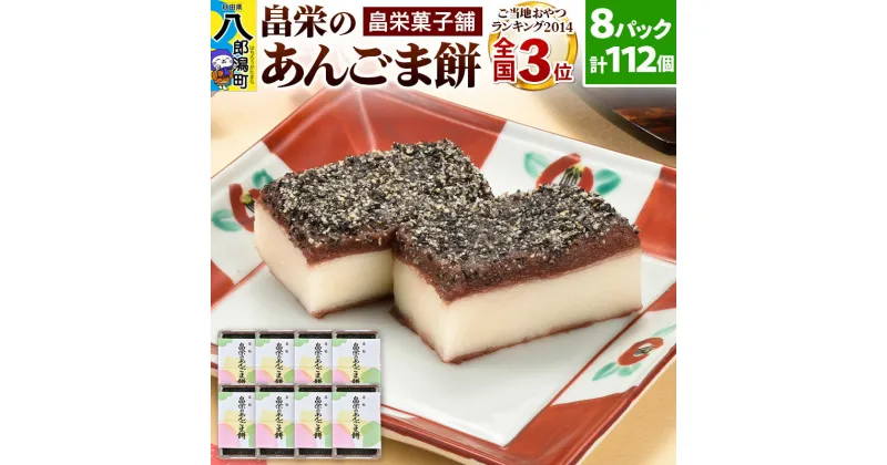 【ふるさと納税】和菓子 畠栄 の あんごま餅 14個 × 小8パック 計112個入 あんこ ごま お取り寄せ ご当地おやつ スイーツ 和スイーツ お菓子 冷凍 畠栄菓子舗