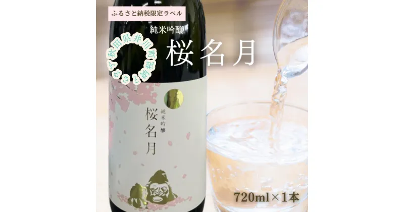 【ふるさと納税】純米吟醸　桜名月（720ml）