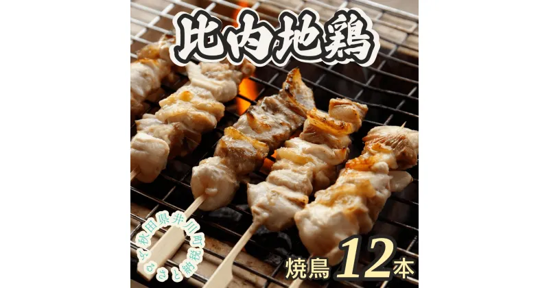 【ふるさと納税】比内地鶏焼き鳥セット（12本）