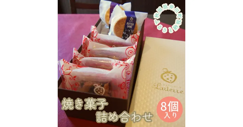 【ふるさと納税】井川町焼き菓子詰め合わせ（8個入り）