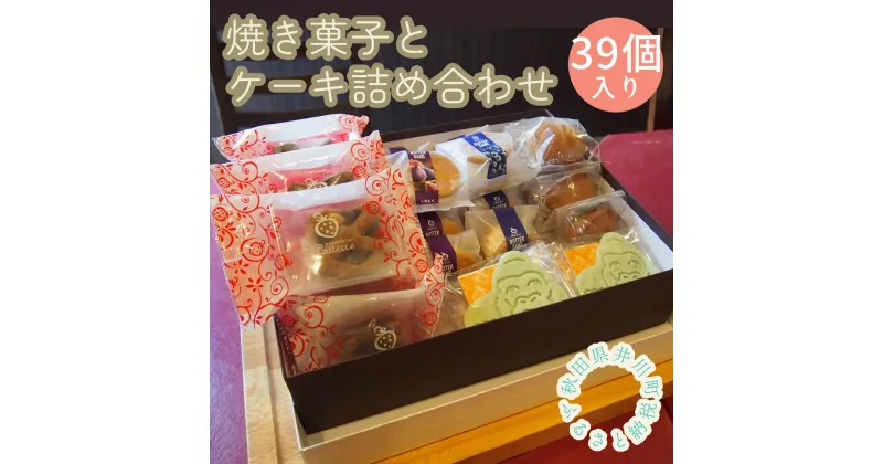 【ふるさと納税】井川町焼き菓子とケーキ詰め合わせ（39個入り）