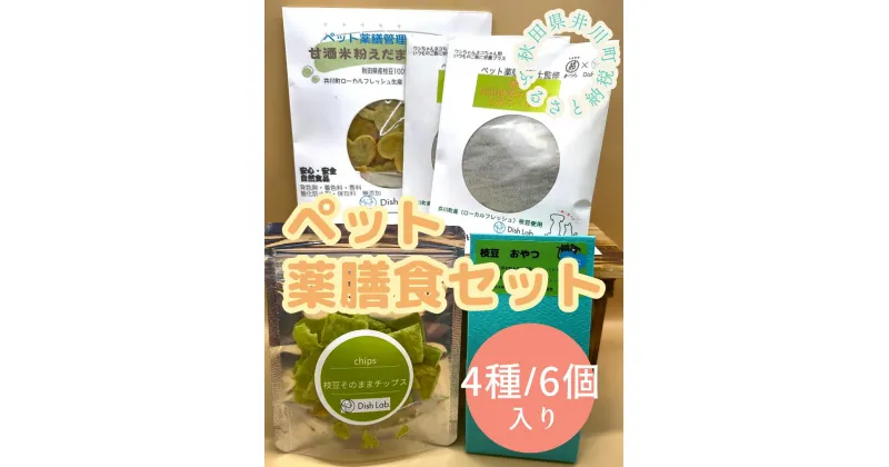 【ふるさと納税】ペット薬膳食セット（ペットフード おやつ）